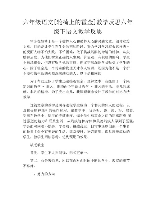 六年级语文[轮椅上的霍金]教学反思六年级下语文教学反思