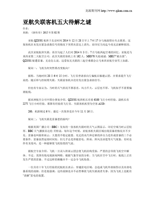 亚航失联客机五大待解之谜