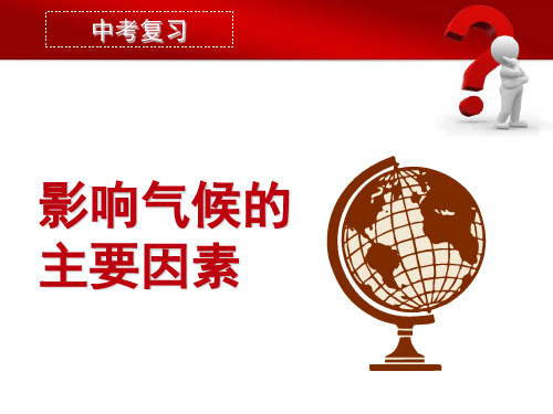 影响气候的因素复习课件(精心整理很实用)
