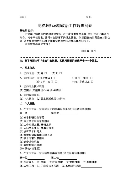 高校教师思想政治工作调查问卷