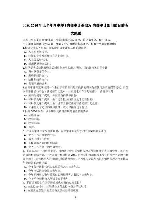 北京2016年上半年内审师《内部审计基础》：内部审计部门的目的考试试题