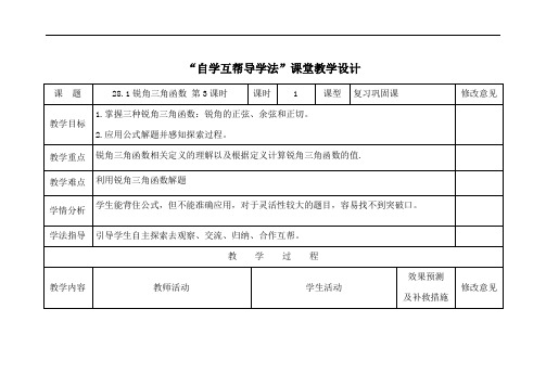 人教版九年级下册数学教案：28.1锐角三角函数 第3课时