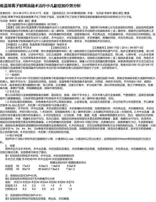 低温等离子射频消融术治疗小儿鼾症的疗效分析