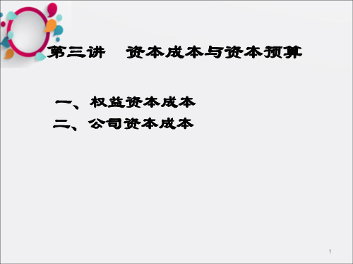 公司金融-第三讲  资本成本与资本预算