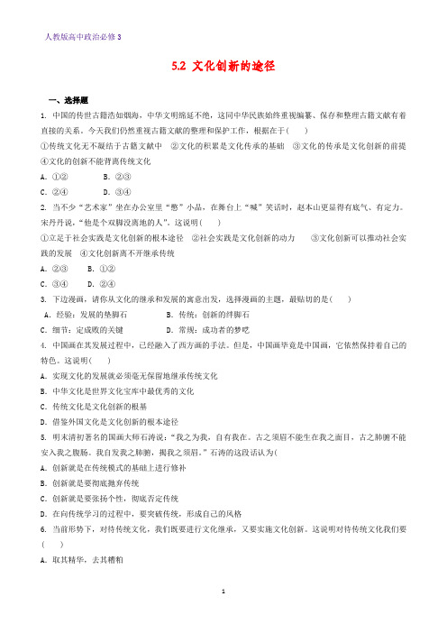 高中政治必修3课时作业9：5.2文化创新的途径练习题