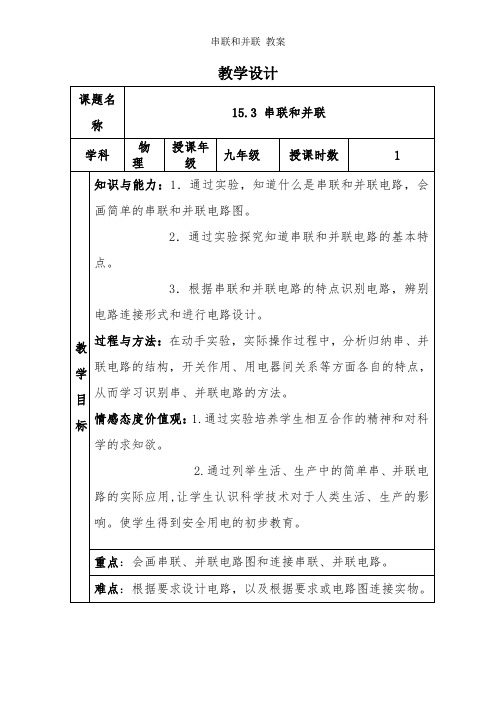 串联和并联 -教学设计