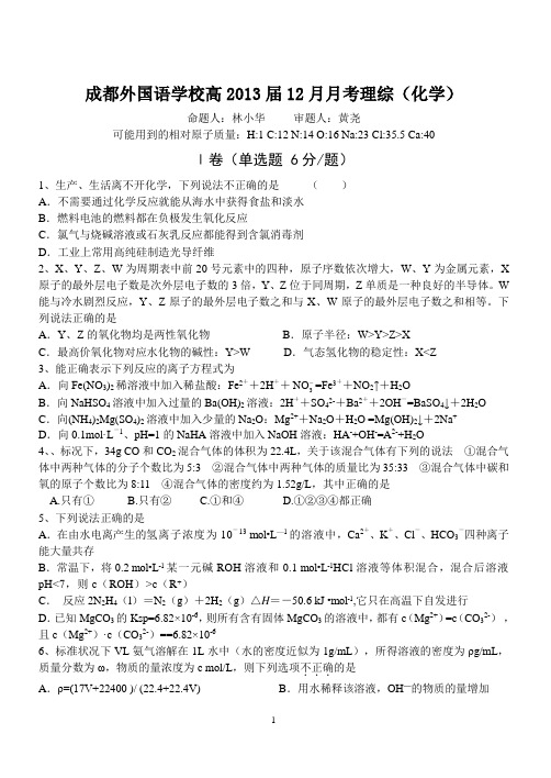 四川省成都外国语学校2013届高三12月月考化学试题
