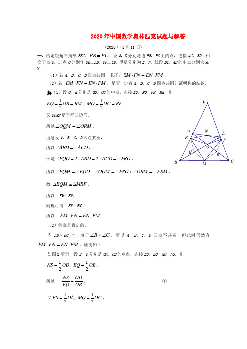 2020年中国高中数学奥林匹克试题与解答 精品