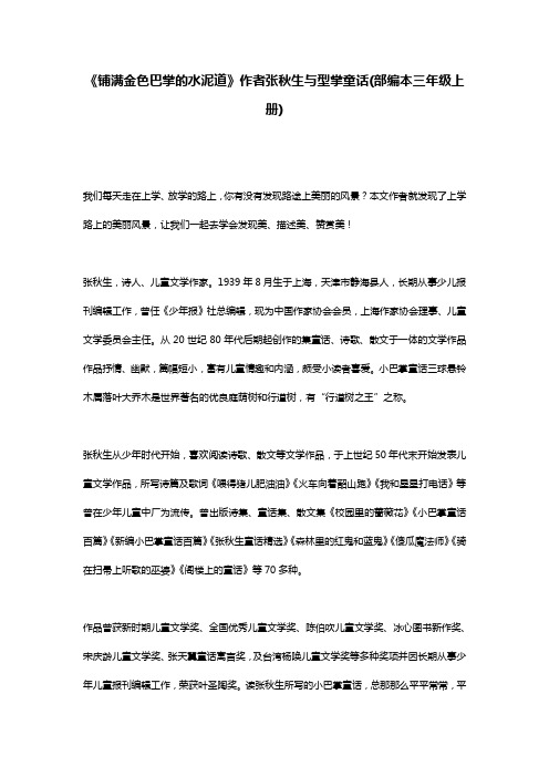 《铺满金色巴掌的水泥道》作者张秋生与型掌童话(部编本三年级上册)