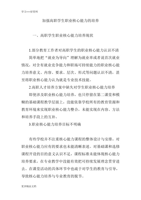 加强高职学生职业核心能力的培养学习资料