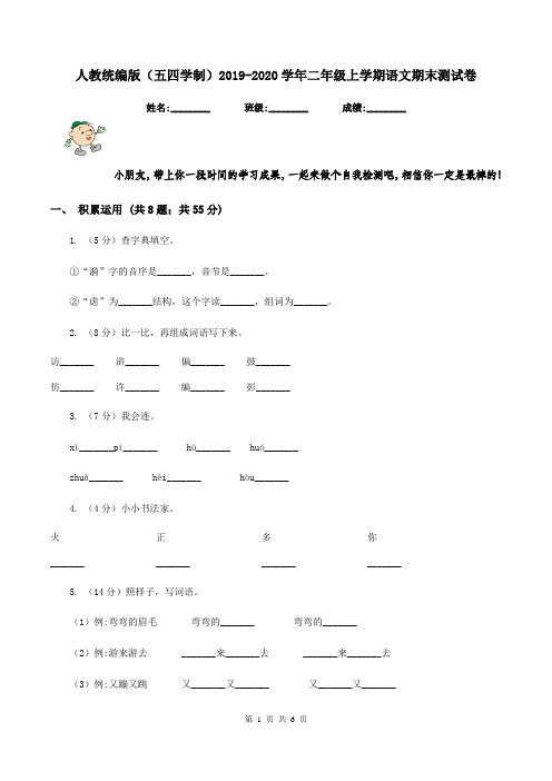 人教统编版(五四学制)2019-2020学年二年级上学期语文期末测试卷