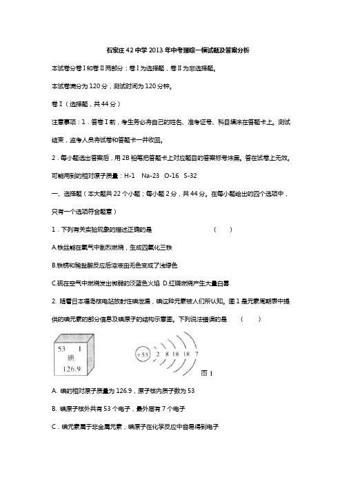 石家庄42中学2013学年中考理综一模试题和答案解析