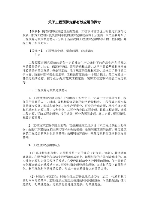 关于工程预算定额有效应用的探讨