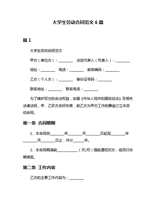 大学生劳动合同范文6篇