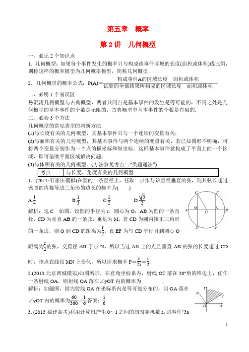 高三数学一轮复习 第五部分 第2讲 几何概型(艺术班)新人教A版