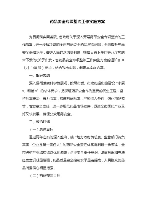 药品安全专项整治工作实施方案(最新)
