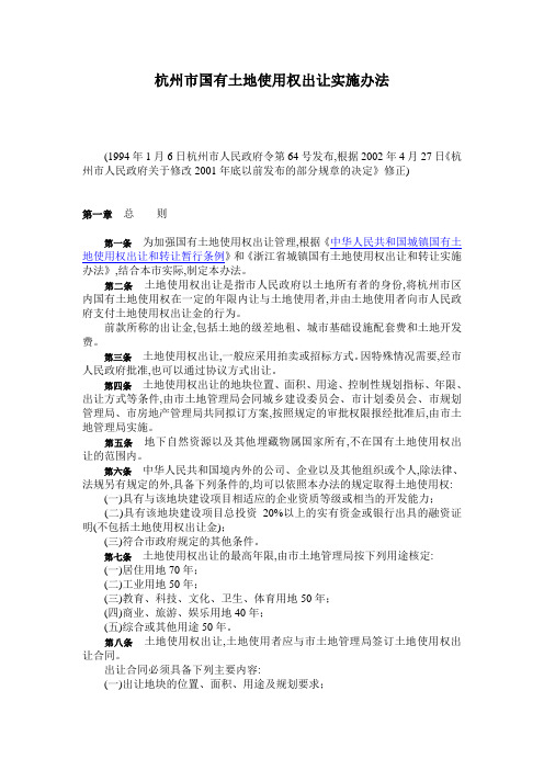 2002年杭州市国有土地使用权出让实施办法