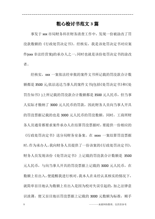 粗心检讨书范文3篇