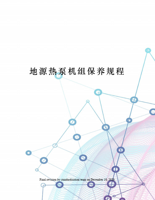 地源热泵机组保养规程