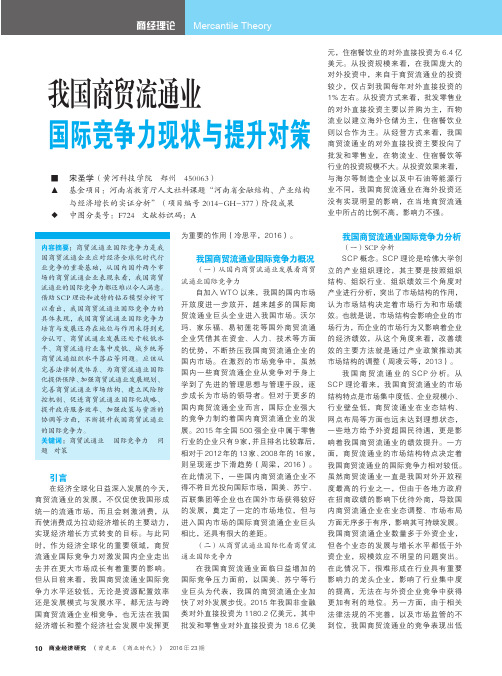 我国商贸流通业国际竞争力现状与提升对策