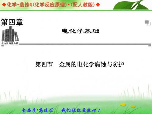 2013-2014学年高中化学人教版选修四同步辅导与检测课件：4.4 金属的电化学腐蚀与防护