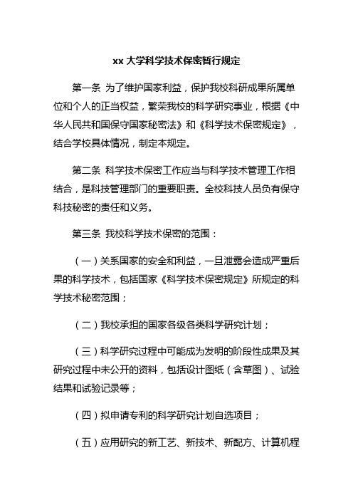 xx大学科学技术保密暂行规定