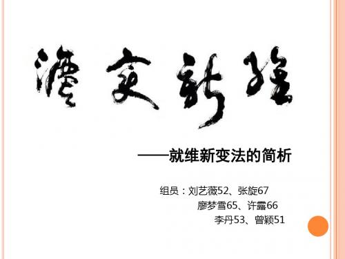 现代史纲要维新变法