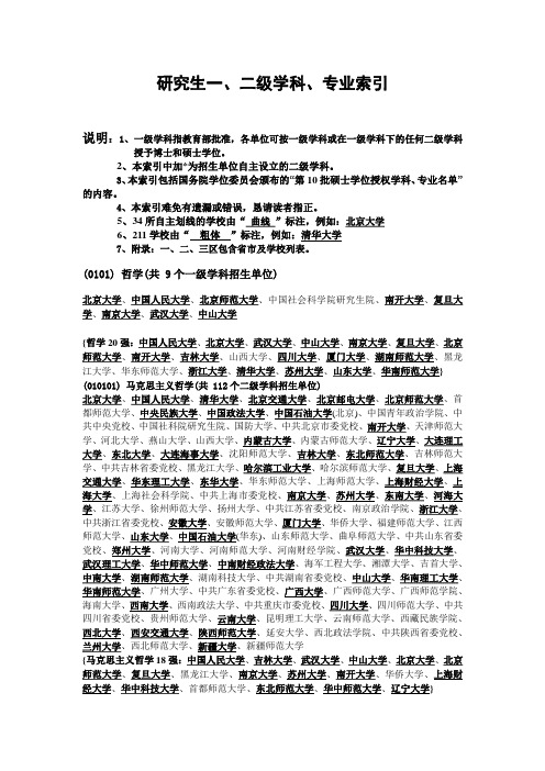 2011考研必备之哲学专业招生院校介绍