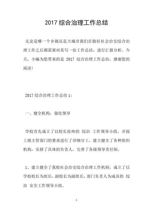 2017综合治理工作总结