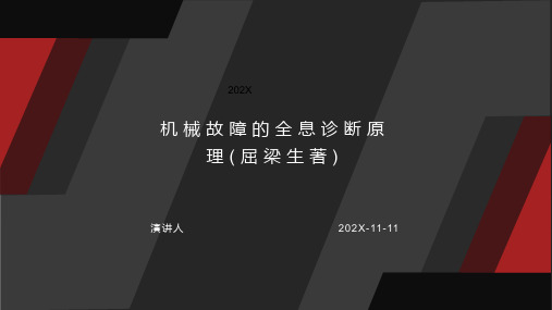 机械故障的全息诊断原理(屈梁生著)PPT模板