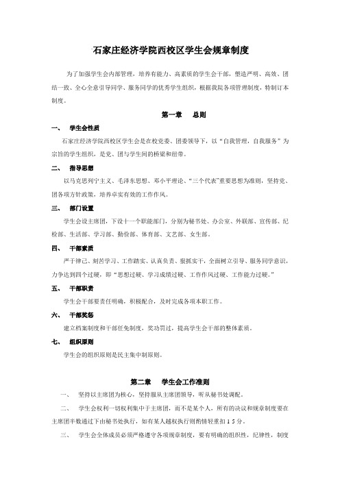 石家庄经济学院西校区学生会规章制度