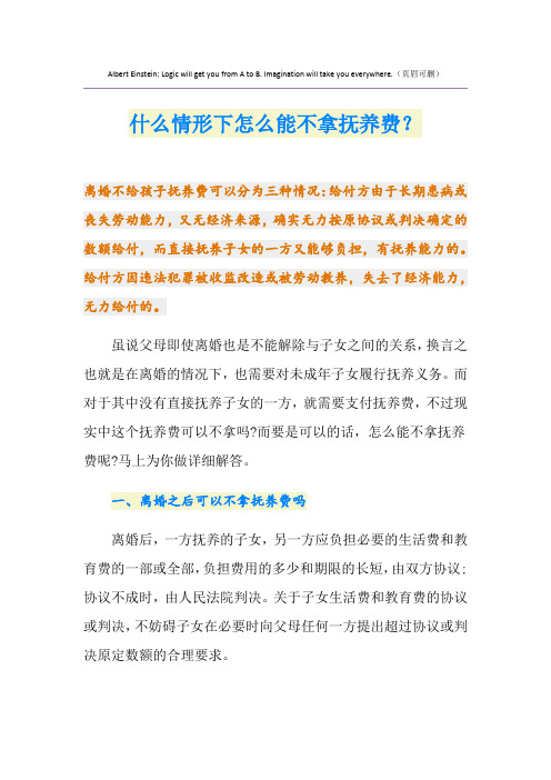 什么情形下怎么能不拿抚养费？