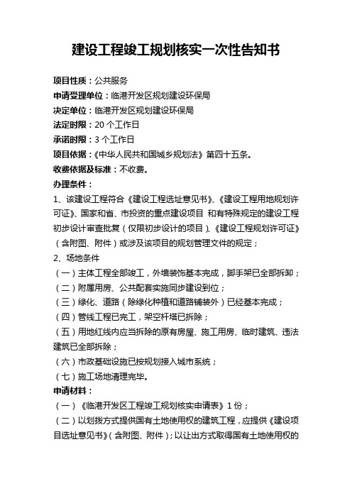 建设工程竣工规划核实一次性告知书