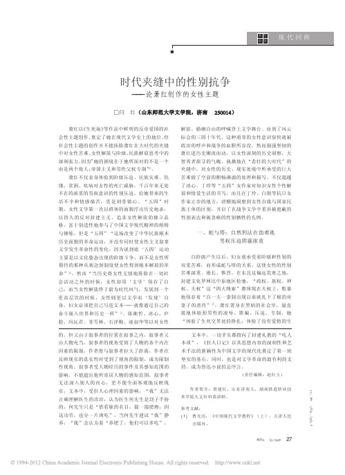 时代夹缝中的性别抗争_论萧红创作的女性主题