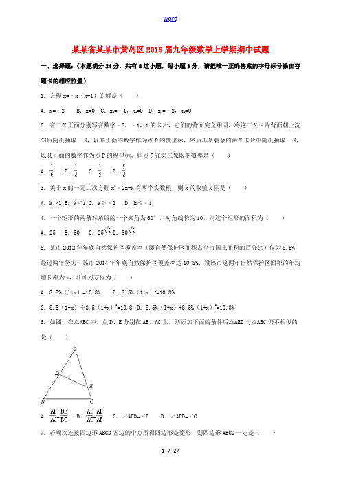山东省青岛市黄岛区九年级数学上学期期中试题(含解析) 新人教版-新人教版初中九年级全册数学试题