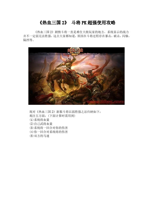 《热血三国2》 斗将PK超强使用攻略
