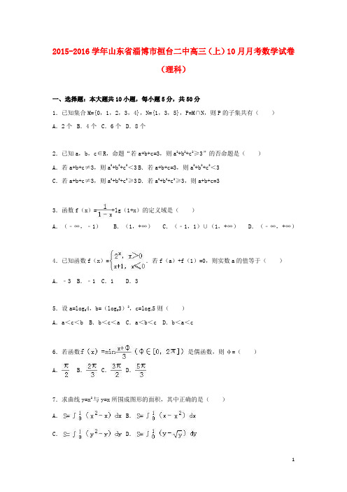 山东省淄博市桓台二中高三数学上学期10月月考试卷 理(