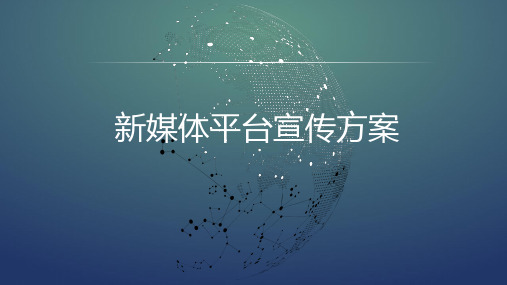 新媒体宣传方案