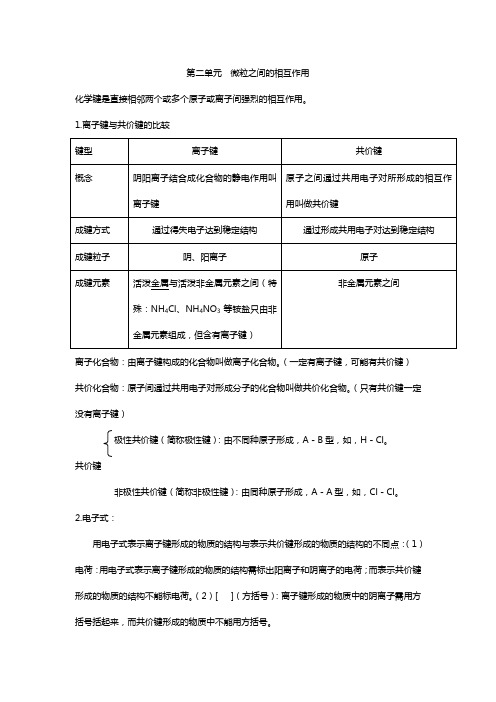 第二单元  微粒之间的相互作用及练习题
