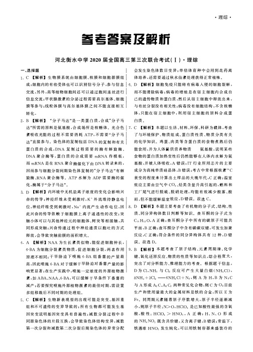 河北衡水中学2020届全国高三第三次联合考试(I)理综答案