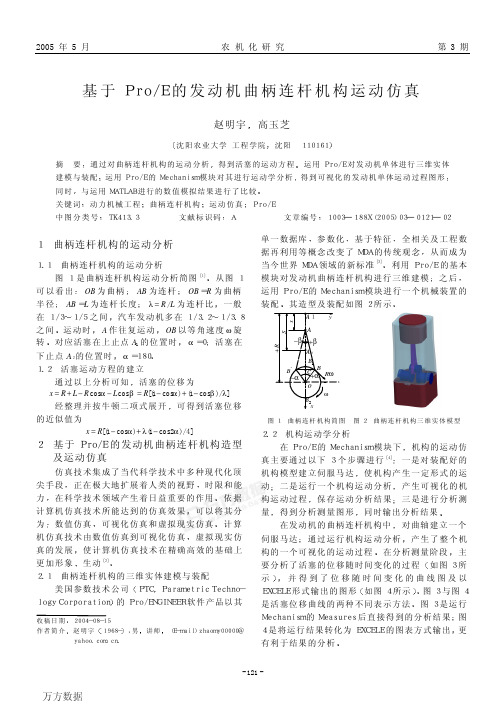 基于ProE的发动机曲柄连杆机构运动仿真