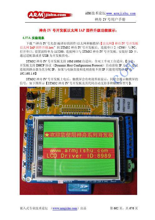 STM32神舟IV号用户手册--神舟IV号开发板以太网IAP固件升级功能演示【仅仅实验现象】