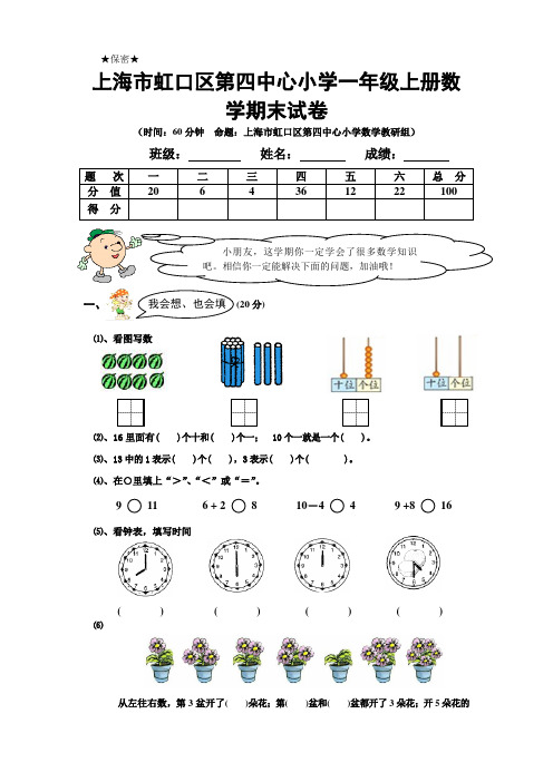 上海市虹口区第四中心小学一年级上册数学期末试卷