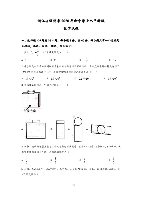 浙江省温州市2020年中考数学试题(含答案与解析)