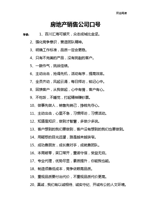 房地产销售公司口号