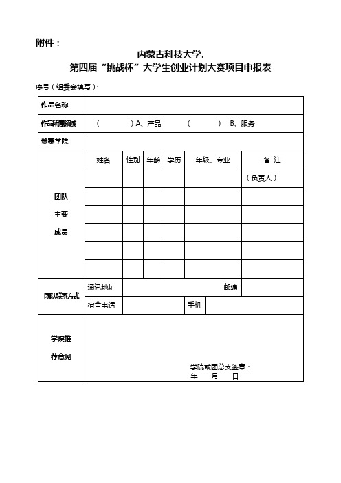 大学生创业计划大赛申报表