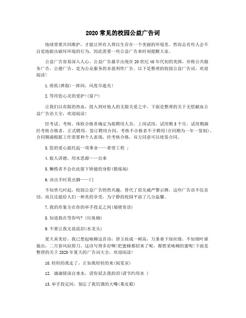 2020常见的校园公益广告词