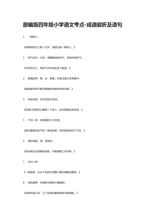 [全]部编版四年级小学语文考点-成语解析及造句