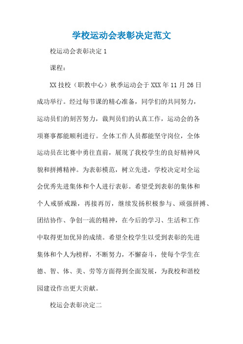 学校运动会表彰决定范文
