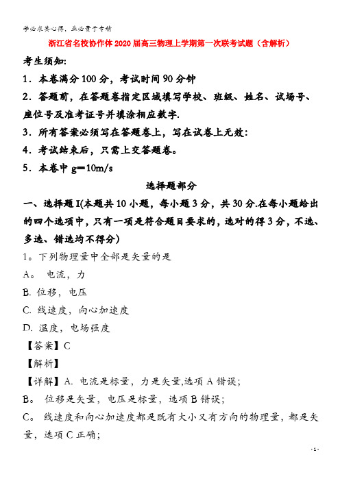 浙江省名校协作体2020届高三物理上学期第一次联考试题(含解析)